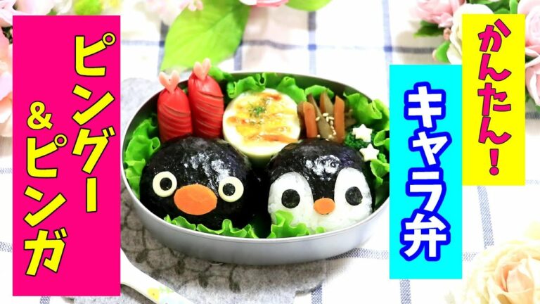 【 簡単! 】ピングー&ピンガ 弁当 【キャラ弁】How to make Japanese Cute Bento of PINGU 幼稚園弁当