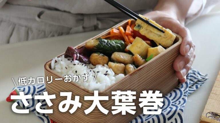 【お弁当作り】ヘルシー食材で簡単おいしい!ささみの大葉巻き弁当bento#722
