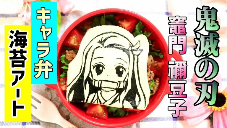 【 鬼滅の刃 】竈門禰豆子 の お弁当 海苔アートの作り方 【 キャラ弁 】 How to make Japanese Cute Bento of Demon Slayer