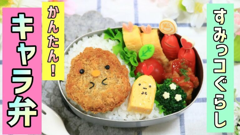 すみっコぐらし とんかつ えびふらいのしっぽ のお弁当【 キャラ弁 】 How to make Japanese Cute Bento of Sumikkogurashi / Tonkatsu
