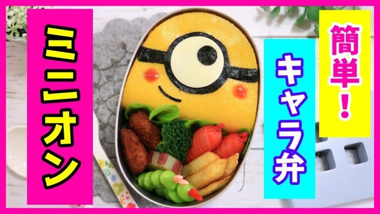 簡単!ミニオン の オムライス 弁当 【 キャラ弁 】How to make Japanese Bento of Minion / Omelette rice