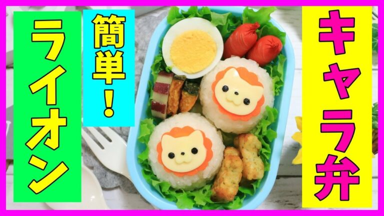【 簡単!キャラ弁 】ライオン の お弁当 / 動物 / How to make Japanese Cute Bento of Lion