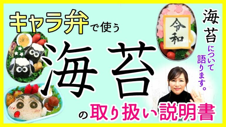 【保存版】キャラ弁 で使う海苔について。【初心者必見!】海苔の取扱説明書。
