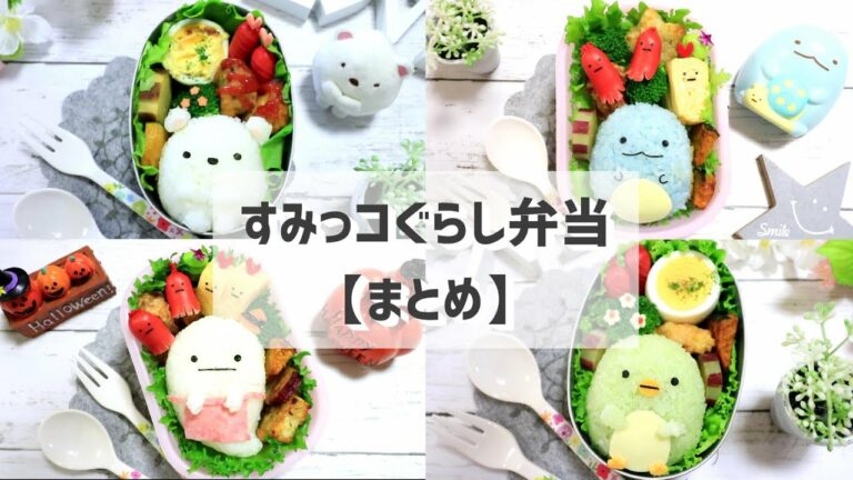 【 保存版 】すみっコぐらし の お弁当 まとめver.【キャラ弁】How to make Japanese Cute Bento of Sumikkogurashi