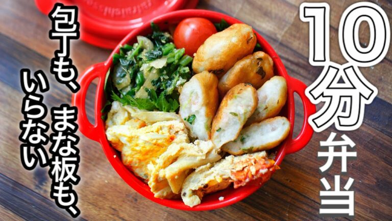 【 10分弁当 】はんぺんエビしんじょ弁当〜包丁もまな板もいらない【 bento 】