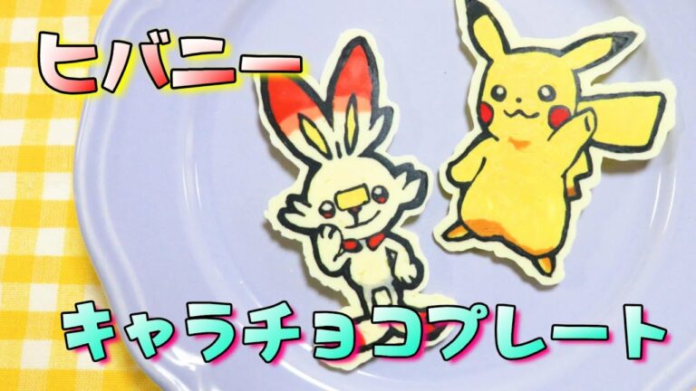 キャラチョコの作り方 / キャラケーキ / クリスマス / バレンタイン / ヒバニー / キャラチョコプレート How to make character chocolate plates