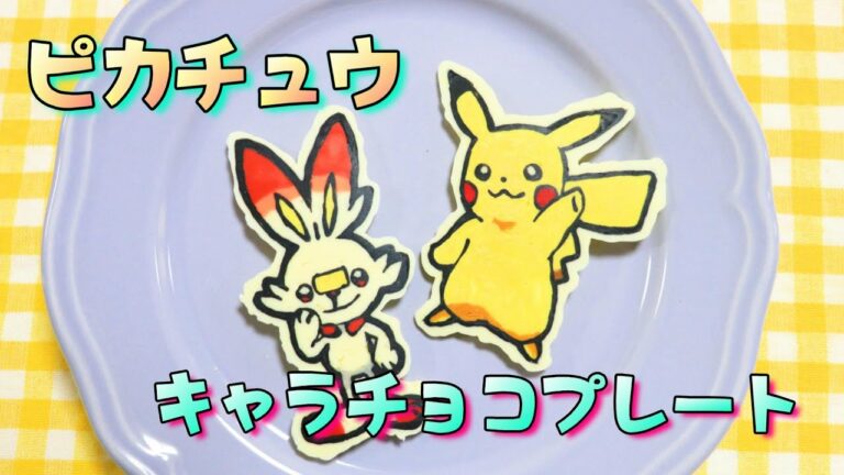 キャラチョコの作り方 / キャラケーキ / クリスマス / バレンタイン / ピカチュウ / キャラチョコプレート How to make character chocolate plates