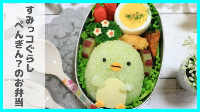 すみっコぐらし ぺんぎん? のお弁当 【 キャラ弁 】How to make Japanese Cute Bento of Sumikkogurashi