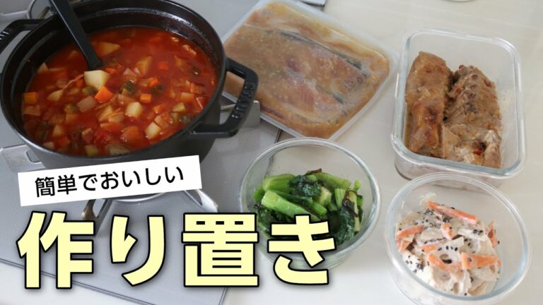 【簡単すぎる作り置き】美味しいおかずレシピ5品!1時間以内に出来る