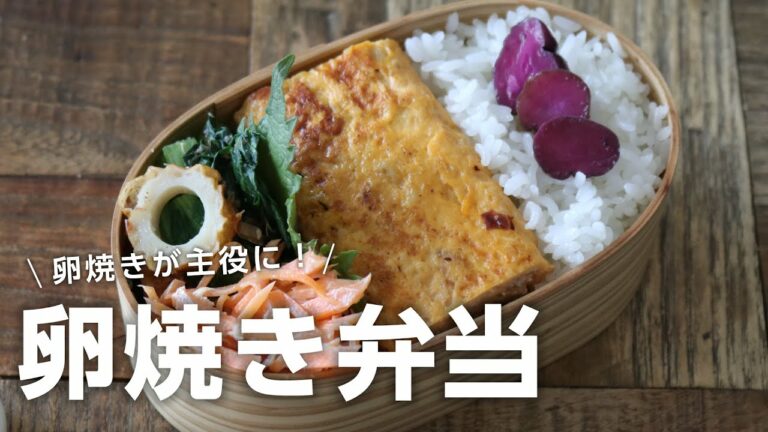 【お弁当作り】卵焼きにアレを入れると主役になるお弁当bento#683