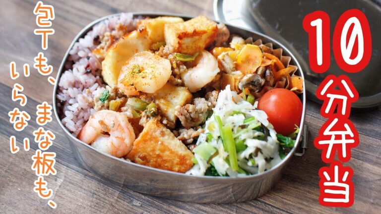 【 10分弁当 】厚揚げ豆腐とエビのちょっとエスニック弁当〜包丁もまな板もいらない 【 bento 】