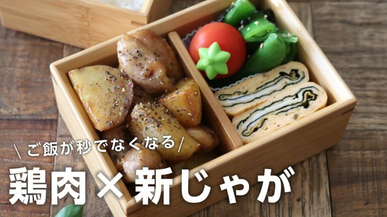 【お弁当作り】炒めるだけの簡単おかず!鶏もも肉と新じゃがいも弁当bento#681