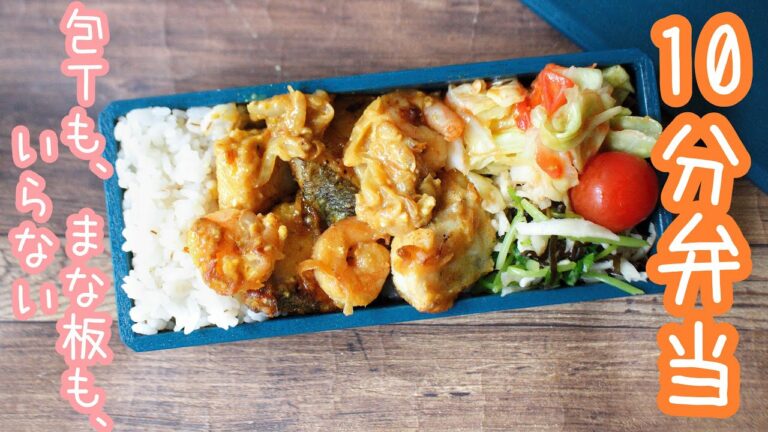 【 10分弁当 】シーフードクリーミーカレー弁当〜包丁もまな板もいらない 【 bento 】