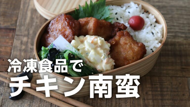 【お弁当作り】冷凍食品を使った2品おかず!チキン南蛮弁当bento#679