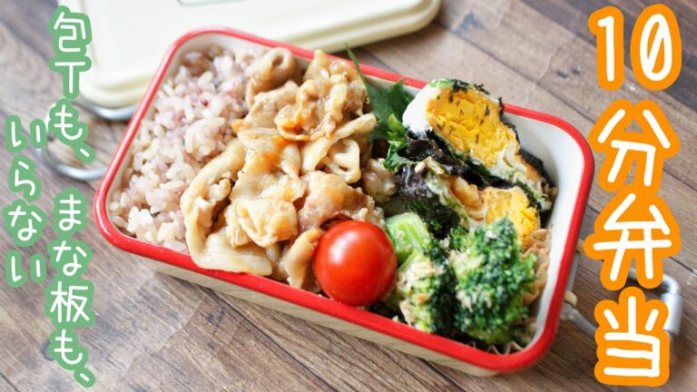 【 10分弁当 】〜豚肉の玉ねぎソースあえ弁当〜包丁もまな板もいらない 【 bento 】