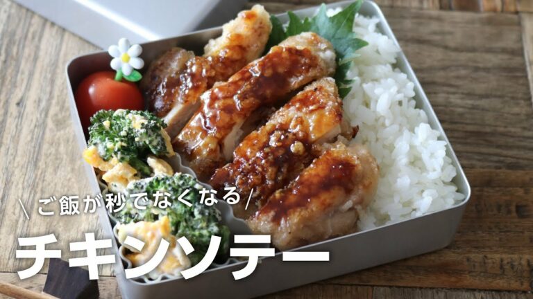 【お弁当作り】ご飯が秒で無くなる!チキンソテー弁当bento#678