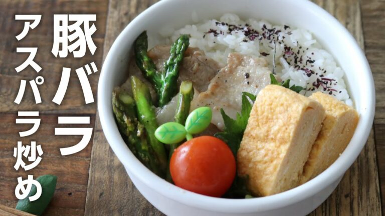 【お弁当作り】面倒くさい時はパパッと炒めちゃえ!アスパラと豚の塩レモン炒め弁当bento#677