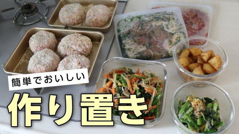 【簡単すぎる作り置き】美味しいおかずレシピ6品!1時間以内に出来る