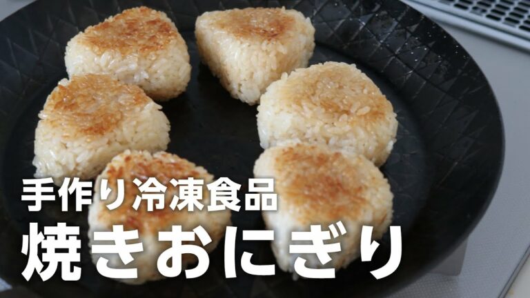 フライパンですごく簡単に出来る冷凍焼きおにぎりの作り方!余ったご飯でもOK