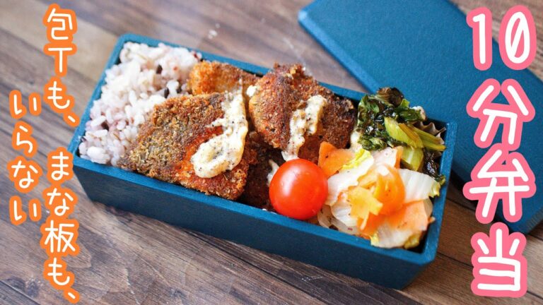 【 10分弁当 】〜サケフライ弁当〜包丁もまな板もいらない 【 bento 】