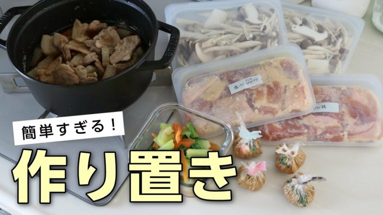 【簡単すぎる作り置き】美味しいおかずレシピ5品!1時間以内に出来る