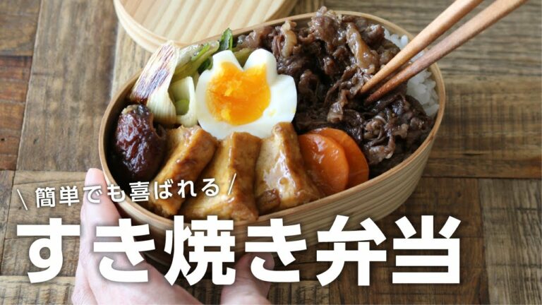 【お弁当作り】旦那が喜ぶ!すき焼き弁当bento#667