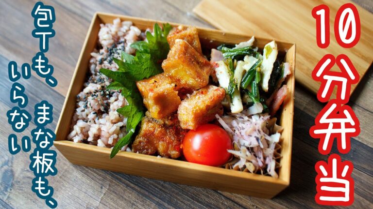 【 10分弁当 】〜高野豆腐の唐揚げ弁当〜包丁もまな板もいらない 【 bento 】