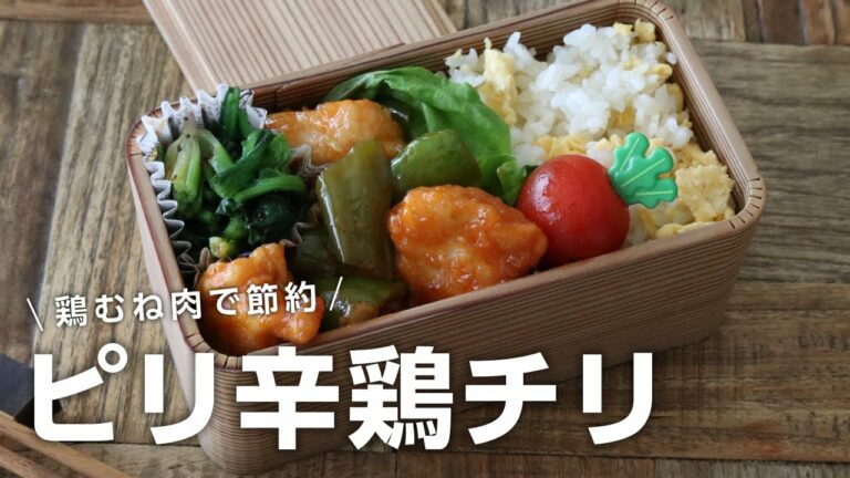 【お弁当作り】簡単3品おかず!鶏むね肉の鶏チリ弁当bento#664