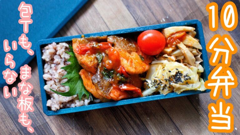 【10分で作る簡単おかず3品弁当】〜秋鮭のトマトポン酢焼き&キノコの弁当〜包丁もまな板もいらない!!