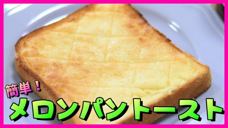 1・1・2 で 簡単!美味! メロンパントースト How to make melon bun toasts