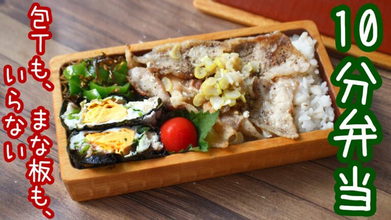 【 10分弁当 】〜旦那さん喜ぶ!?豚肉ネギダレ弁当〜包丁もまな板もいらない 【 bento 】