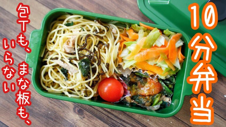 【10分で作る簡単おかず3品弁当】〜ツナ塩昆布パスタ弁当〜包丁もまな板もいらない!!