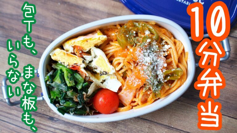 【 10分弁当 】〜ナポリタン弁当〜包丁もまな板もいらない 【 bento 】