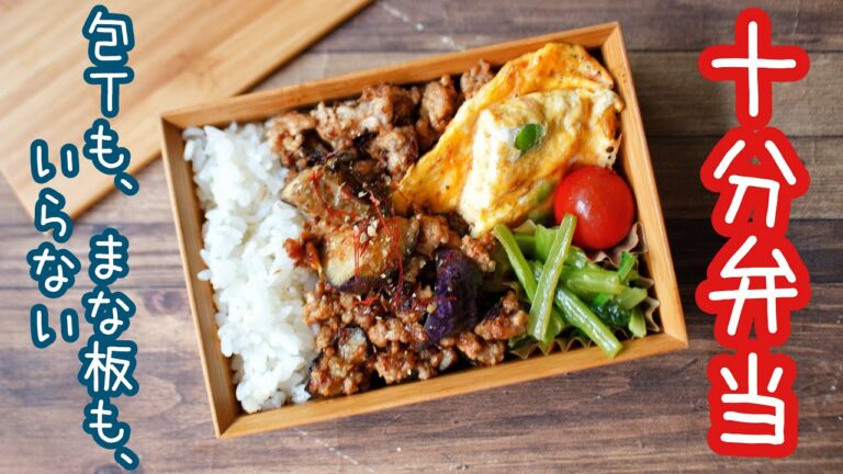 【 10分弁当 】〜麻婆ナス弁当〜包丁もまな板もいらない 【 bento 】