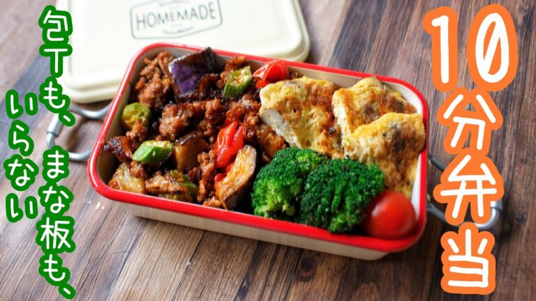 【 10分弁当 】〜夏野菜ひき肉炒め弁当〜包丁もまな板もいらない 【 bento 】