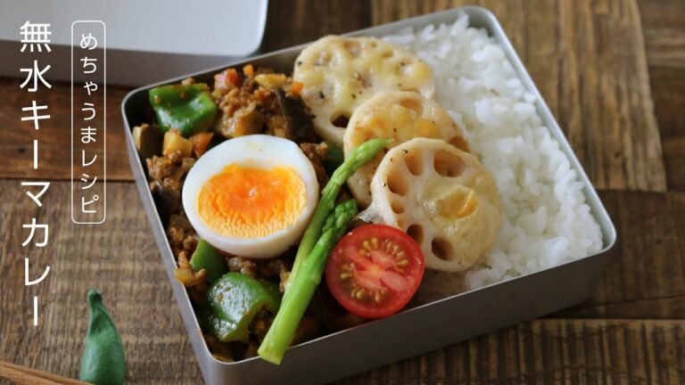 【お弁当作り】野菜がモリモリ食べられる!簡単無水キーマカレー弁当bento#620