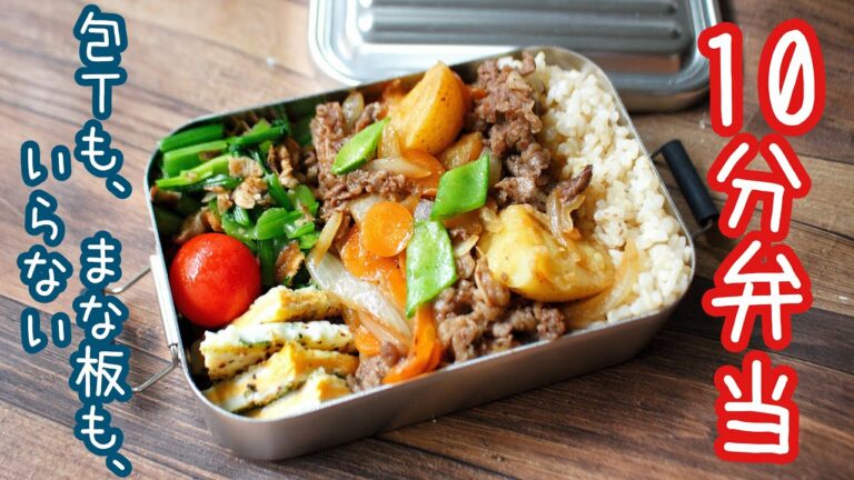 【 10分弁当 】〜肉じゃが弁当〜包丁もまな板もいらない 【 bento 】