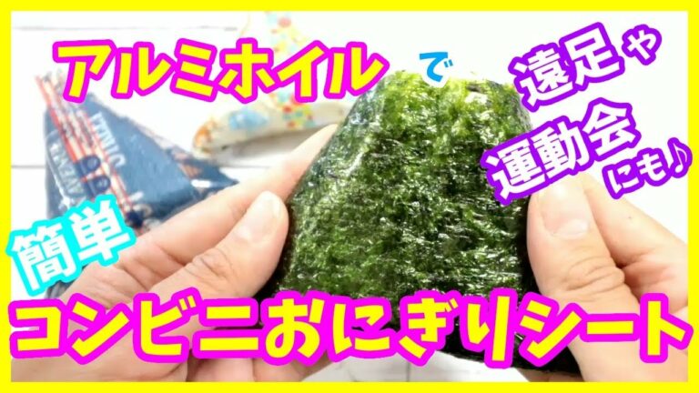 のりがパリパリ! アルミホイル で『 コンビニ風おにぎりの包み方 』/ おにぎりフィルム 遠足 や 運動会 にも♪ 【 DIY 】