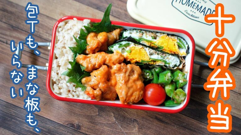 【 10分弁当 】〜ピリ辛ケチャマヨチキン弁当〜包丁もまな板もいらない 【 bento 】