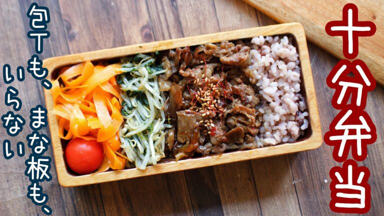 【 10分弁当 】〜ビビンバ弁当〜包丁もまな板もいらない 【 bento 】