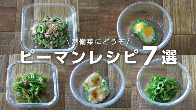 【お弁当おかず】常備菜で家事らくに!5分以内に出来るピーマンレシピ7選