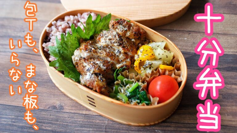 【 10分弁当 】〜チキンハーブソテー弁当〜包丁もまな板もいらない 【 bento 】