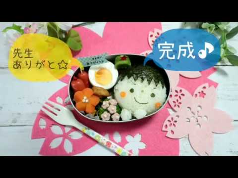 【 キャラ弁・デコ弁 】 先生ありがとう 弁当 【 obento / Kyaraben 】 卒園 卒業 入園 入学 進級 charaben Japanese Cute Bento Box