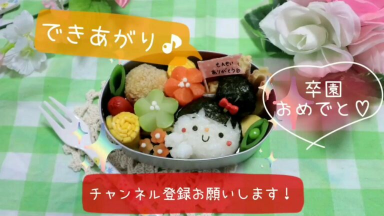 【 キャラ弁・デコ弁 】卒園 ☆ 幼稚園最後のお弁当 【 obento / Kyaraben 】サニポケ の 簡単 カワイイ お弁当作り♪ 先生ありがとう 進級 入園