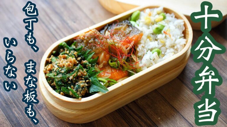 【10分で作るお弁当】〜サケの南蛮漬け弁当〜包丁もまな板もいらない!!