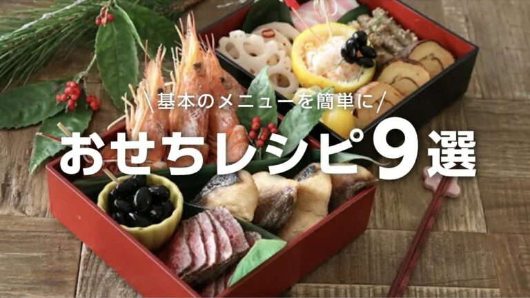 おせち料理9選の簡単な作り方(前篇)〜2020〜Japanese food