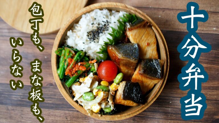 【 10分弁当 】〜ブリの梅照り焼き弁当〜包丁もまな板もいらない 【 bento 】