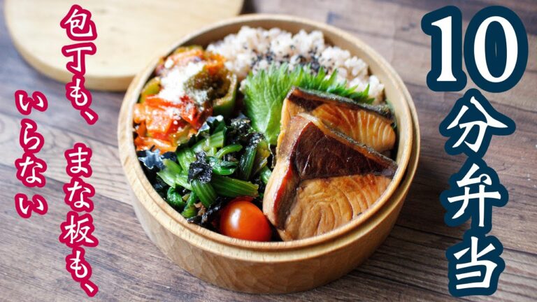 【 10分弁当 】〜ブリの照り焼き弁当〜包丁もまな板もいらない 【 bento 】