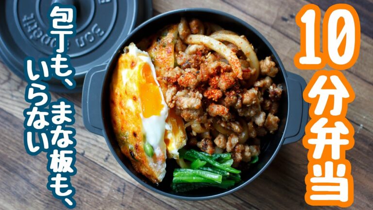 【10分で作るお弁当】〜坦々焼きうどん弁当〜包丁もまな板もいらない!!