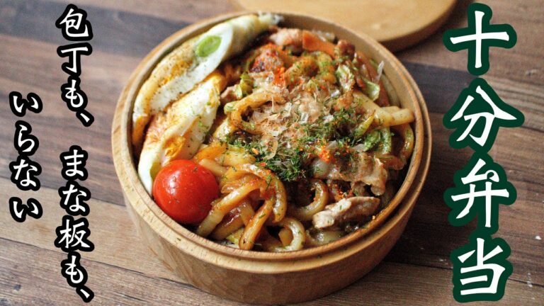 【10分で作るお弁当】〜ワンパン焼うどん弁当〜包丁もまな板もいらない